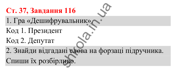 Відповідь до завдання № 116, сторінка 37 - ГДЗ Українська мова та читання 3 клас Кравцова 2025 частина 1