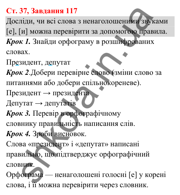Відповідь до завдання № 117, сторінка 37 - ГДЗ Українська мова та читання 3 клас Кравцова 2025 частина 1