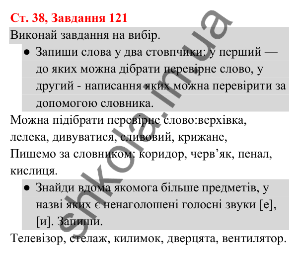 Відповідь до завдання № 121, сторінка 38 - ГДЗ Українська мова та читання 3 клас Кравцова 2025 частина 1