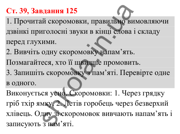 Відповідь до завдання № 125, сторінка 39 - ГДЗ Українська мова та читання 3 клас Кравцова 2025 частина 1