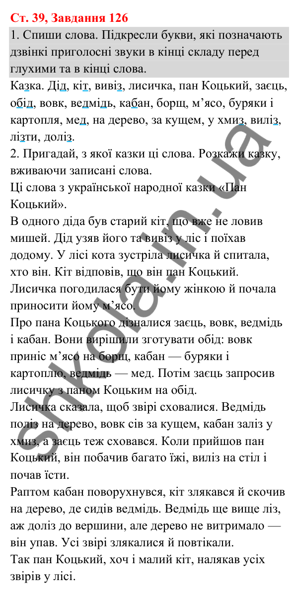 Відповідь до завдання № 126, сторінка 39 - ГДЗ Українська мова та читання 3 клас Кравцова 2025 частина 1