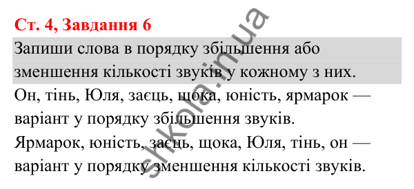 Відповідь до завдання № 6, сторінка 4 - ГДЗ Українська мова та читання 3 клас Кравцова 2025 частина 1