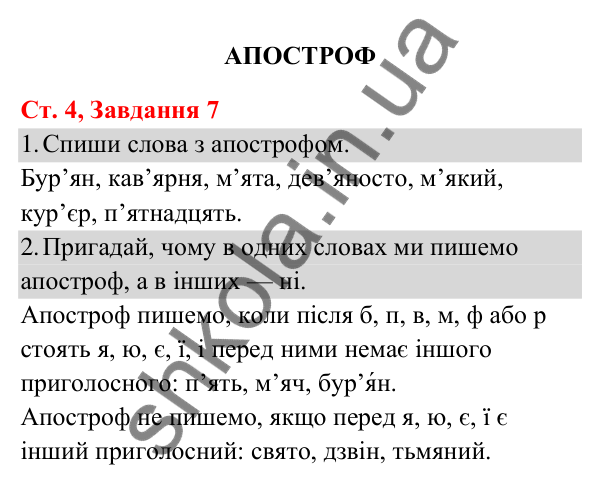 Відповідь до завдання № 7, сторінка 4 - ГДЗ Українська мова та читання 3 клас Кравцова 2025 частина 1