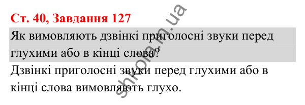 Відповідь до завдання № 127, сторінка 40 - ГДЗ Українська мова та читання 3 клас Кравцова 2025 частина 1