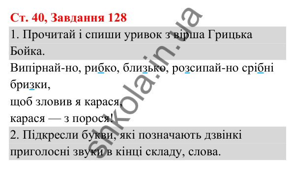 Відповідь до завдання № 128, сторінка 40 - ГДЗ Українська мова та читання 3 клас Кравцова 2025 частина 1