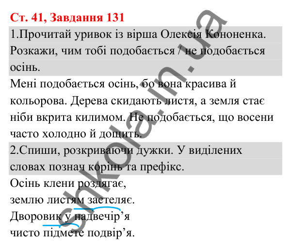 Відповідь до завдання № 131, сторінка 41 - ГДЗ Українська мова та читання 3 клас Кравцова 2025 частина 1