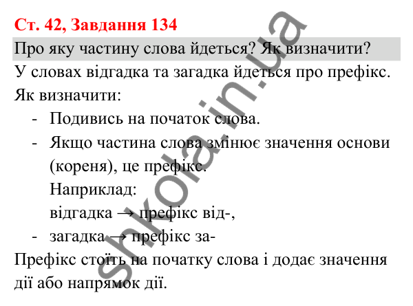 Відповідь до завдання № 134, сторінка 42 - ГДЗ Українська мова та читання 3 клас Кравцова 2025 частина 1