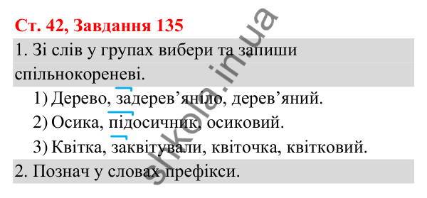 Відповідь до завдання № 135, сторінка 42 - ГДЗ Українська мова та читання 3 клас Кравцова 2025 частина 1