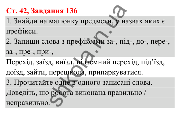 Відповідь до завдання № 136, сторінка 42 - ГДЗ Українська мова та читання 3 клас Кравцова 2025 частина 1