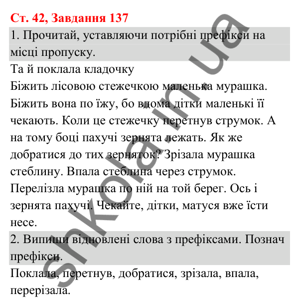 Відповідь до завдання № 137, сторінка 42 - ГДЗ Українська мова та читання 3 клас Кравцова 2025 частина 1