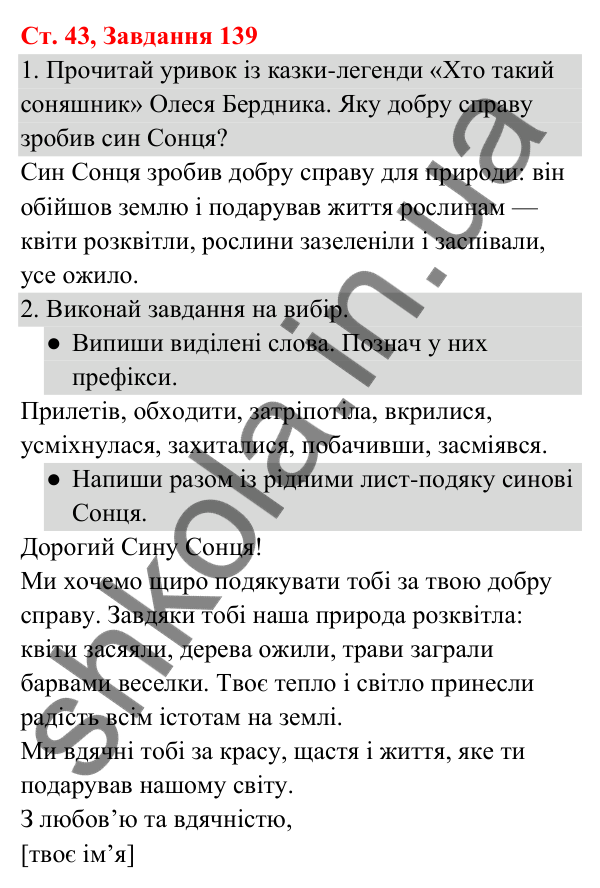 Відповідь до завдання № 139, сторінка 43 - ГДЗ Українська мова та читання 3 клас Кравцова 2025 частина 1