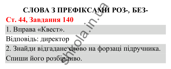 Відповідь до завдання № 140, сторінка 44 - ГДЗ Українська мова та читання 3 клас Кравцова 2025 частина 1