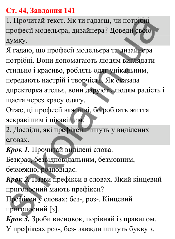 Відповідь до завдання № 141, сторінка 44 - ГДЗ Українська мова та читання 3 клас Кравцова 2025 частина 1