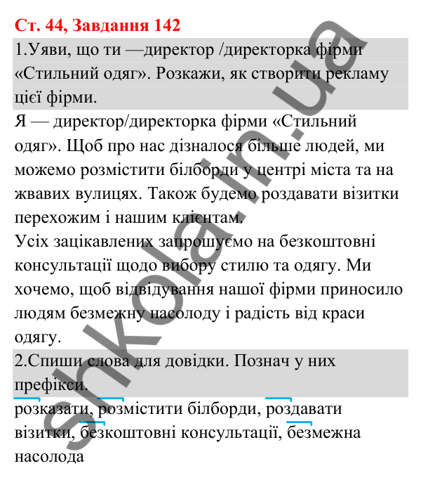 Відповідь до завдання № 142, сторінка 44 - ГДЗ Українська мова та читання 3 клас Кравцова 2025 частина 1