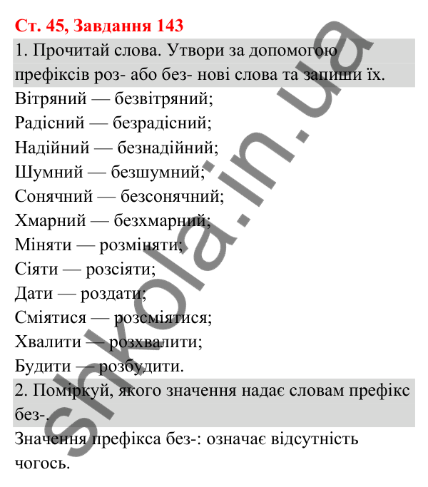 Відповідь до завдання № 143, сторінка 45 - ГДЗ Українська мова та читання 3 клас Кравцова 2025 частина 1