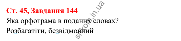 Відповідь до завдання № 144, сторінка 45 - ГДЗ Українська мова та читання 3 клас Кравцова 2025 частина 1