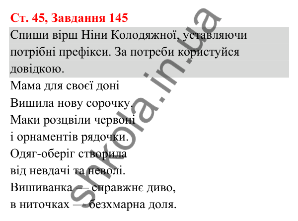 Відповідь до завдання № 145, сторінка 45 - ГДЗ Українська мова та читання 3 клас Кравцова 2025 частина 1