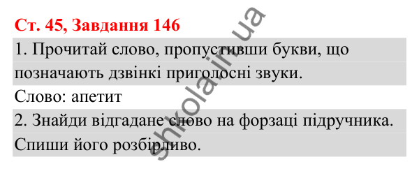 Відповідь до завдання № 146, сторінка 45 - ГДЗ Українська мова та читання 3 клас Кравцова 2025 частина 1