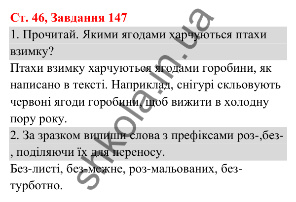 Відповідь до завдання № 147, сторінка 46 - ГДЗ Українська мова та читання 3 клас Кравцова 2025 частина 1