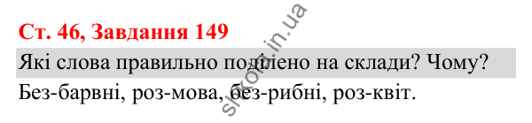 Відповідь до завдання № 149, сторінка 46 - ГДЗ Українська мова та читання 3 клас Кравцова 2025 частина 1