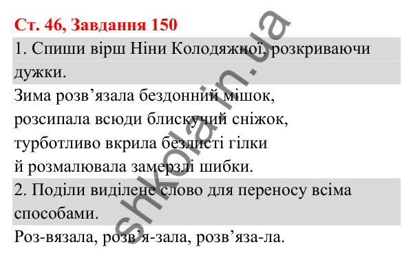 Відповідь до завдання № 150, сторінка 46 - ГДЗ Українська мова та читання 3 клас Кравцова 2025 частина 1