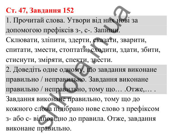 Відповідь до завдання № 152, сторінка 47 - ГДЗ Українська мова та читання 3 клас Кравцова 2025 частина 1