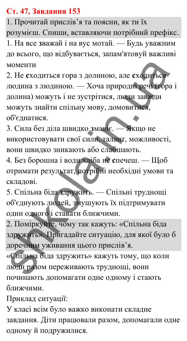 Відповідь до завдання № 153, сторінка 47 - ГДЗ Українська мова та читання 3 клас Кравцова 2025 частина 1