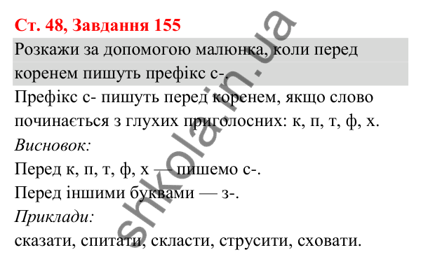 Відповідь до завдання № 155, сторінка 48 - ГДЗ Українська мова та читання 3 клас Кравцова 2025 частина 1