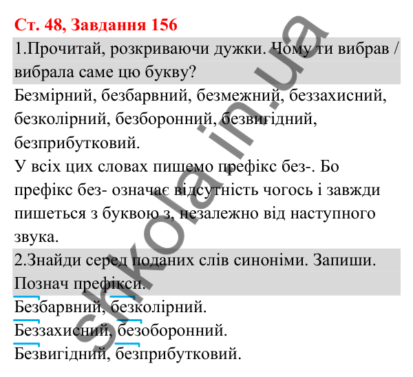 Відповідь до завдання № 156, сторінка 48 - ГДЗ Українська мова та читання 3 клас Кравцова 2025 частина 1
