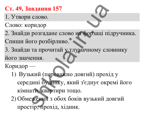 Відповідь до завдання № 157, сторінка 49 - ГДЗ Українська мова та читання 3 клас Кравцова 2025 частина 1