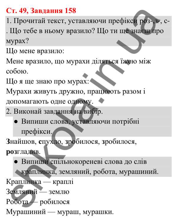 Відповідь до завдання № 158, сторінка 49 - ГДЗ Українська мова та читання 3 клас Кравцова 2025 частина 1