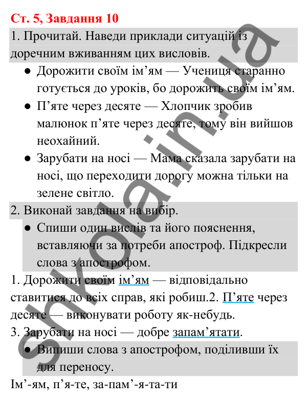Відповідь до завдання № 10, сторінка 5 - ГДЗ Українська мова та читання 3 клас Кравцова 2025 частина 1