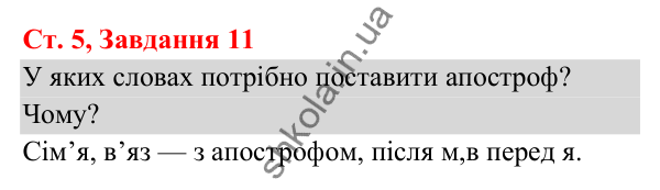 Відповідь до завдання № 11, сторінка 5 - ГДЗ Українська мова та читання 3 клас Кравцова 2025 частина 1