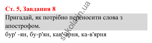 Відповідь до завдання № 8, сторінка 5 - ГДЗ Українська мова та читання 3 клас Кравцова 2025 частина 1