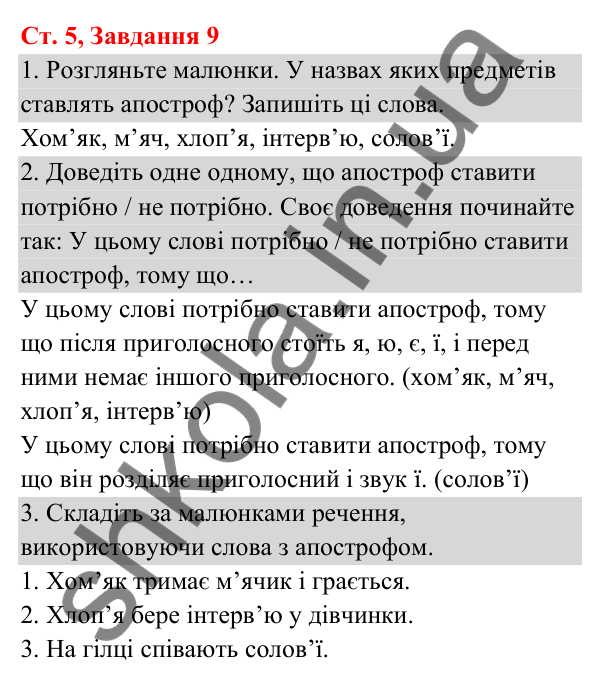 Відповідь до завдання № 9, сторінка 5 - ГДЗ Українська мова та читання 3 клас Кравцова 2025 частина 1