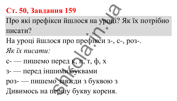 Відповідь до завдання № 159, сторінка 50 - ГДЗ Українська мова та читання 3 клас Кравцова 2025 частина 1