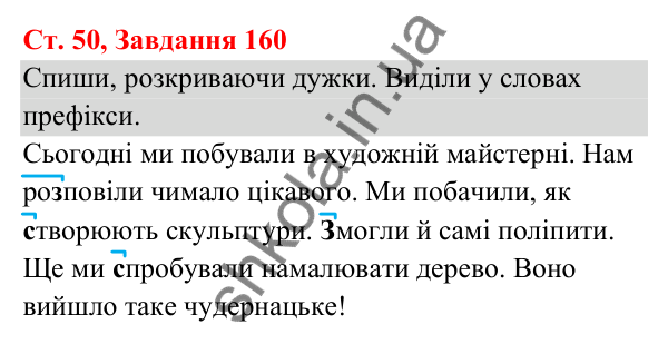 Відповідь до завдання № 160, сторінка 50 - ГДЗ Українська мова та читання 3 клас Кравцова 2025 частина 1