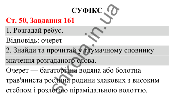 Відповідь до завдання № 161, сторінка 50 - ГДЗ Українська мова та читання 3 клас Кравцова 2025 частина 1