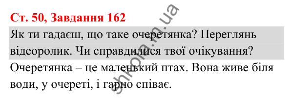 Відповідь до завдання № 162, сторінка 50 - ГДЗ Українська мова та читання 3 клас Кравцова 2025 частина 1