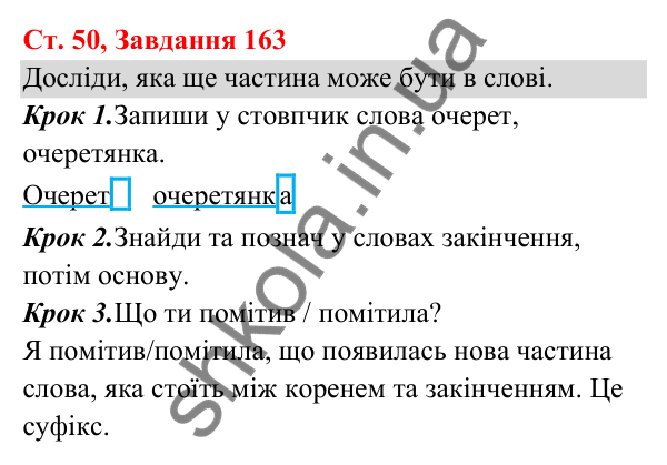 Відповідь до завдання № 163, сторінка 50 - ГДЗ Українська мова та читання 3 клас Кравцова 2025 частина 1