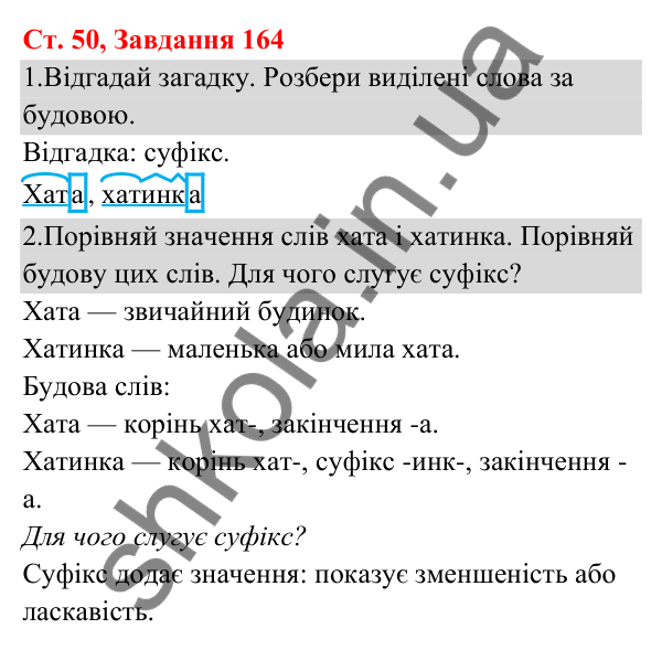 Відповідь до завдання № 164, сторінка 50 - ГДЗ Українська мова та читання 3 клас Кравцова 2025 частина 1