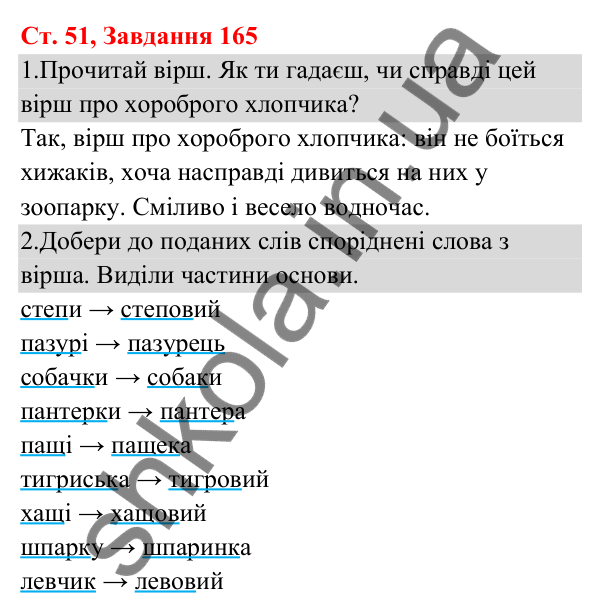 Відповідь до завдання № 165, сторінка 51 - ГДЗ Українська мова та читання 3 клас Кравцова 2025 частина 1