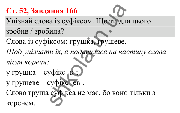 Відповідь до завдання № 166, сторінка 52 - ГДЗ Українська мова та читання 3 клас Кравцова 2025 частина 1