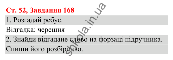 Відповідь до завдання № 168, сторінка 52 - ГДЗ Українська мова та читання 3 клас Кравцова 2025 частина 1