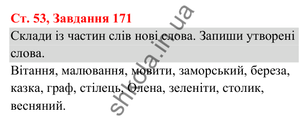 Відповідь до завдання № 171, сторінка 53 - ГДЗ Українська мова та читання 3 клас Кравцова 2025 частина 1
