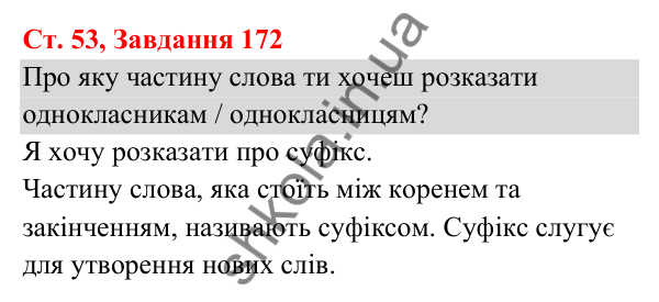 Відповідь до завдання № 172, сторінка 53 - ГДЗ Українська мова та читання 3 клас Кравцова 2025 частина 1