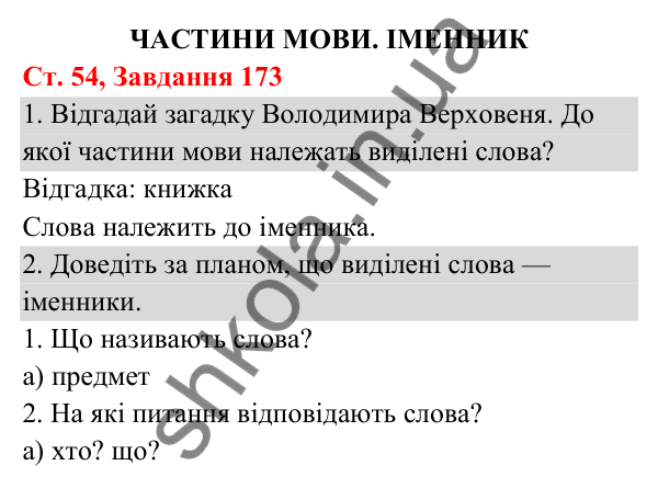 Відповідь до завдання № 173, сторінка 54 - ГДЗ Українська мова та читання 3 клас Кравцова 2025 частина 1