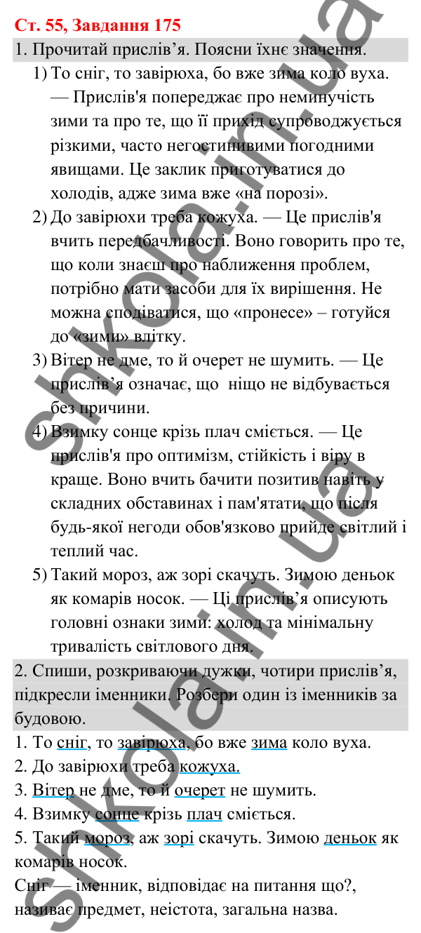 Відповідь до завдання № 175, сторінка 55 - ГДЗ Українська мова та читання 3 клас Кравцова 2025 частина 1