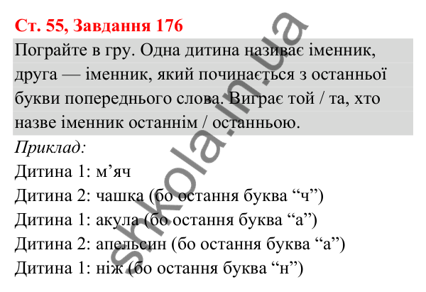 Відповідь до завдання № 176, сторінка 55 - ГДЗ Українська мова та читання 3 клас Кравцова 2025 частина 1