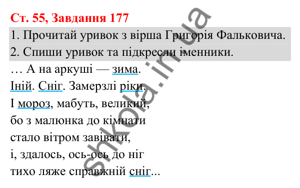 Відповідь до завдання № 177, сторінка 55 - ГДЗ Українська мова та читання 3 клас Кравцова 2025 частина 1
